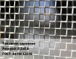 Сетка тканая саржевая 0.2х0.6 ГОСТ: ASTM E2016